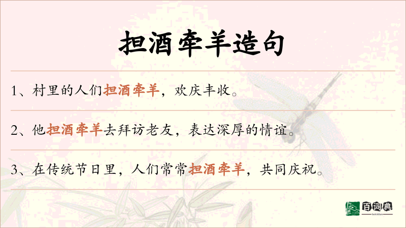 担酒牵羊