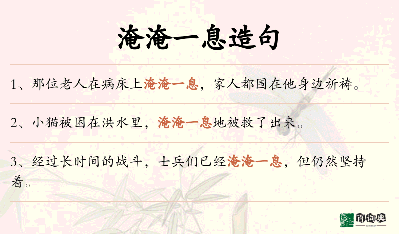 淹淹一息