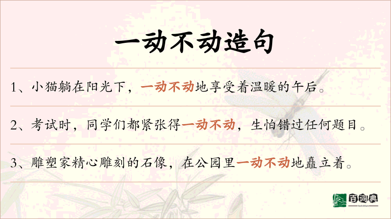 一动不动