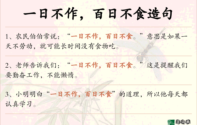 一日不作，百日不食