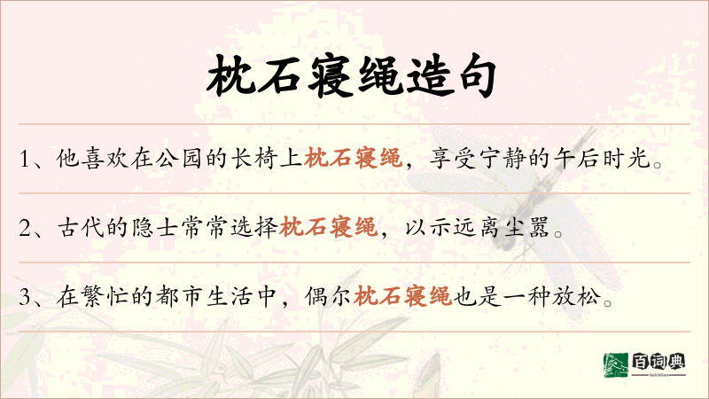 枕石寝绳
