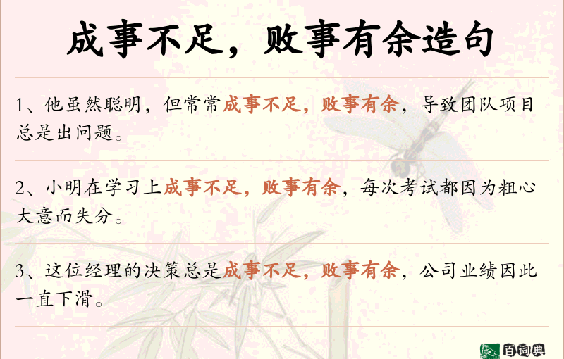 成事不足，败事有余