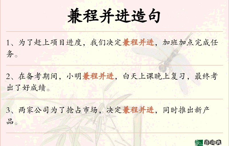 兼程并进