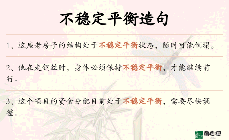 不稳定平衡