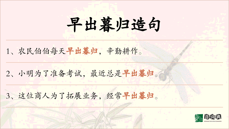 早出暮归