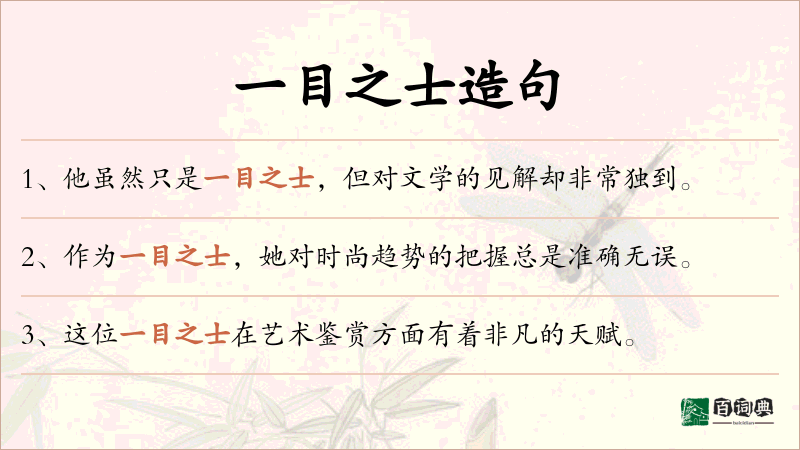 一目之士