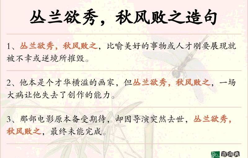 丛兰欲秀，秋风败之