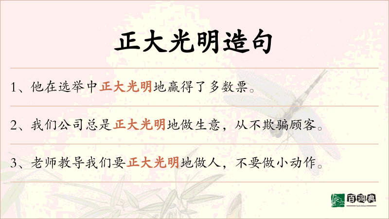 正大光明