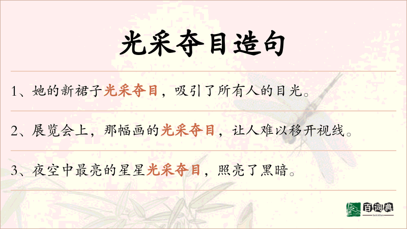 光采夺目