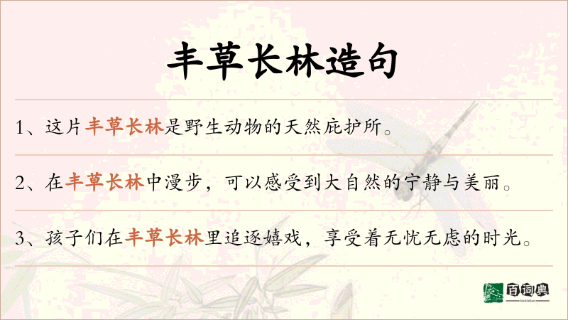 丰草长林