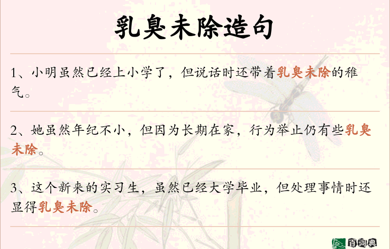 乳臭未除