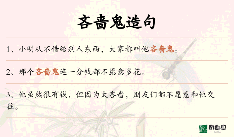 吝啬鬼