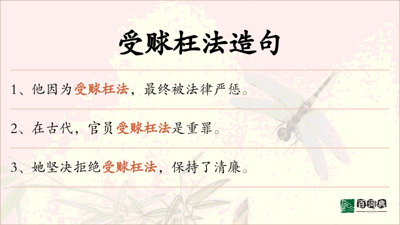 受赇枉法