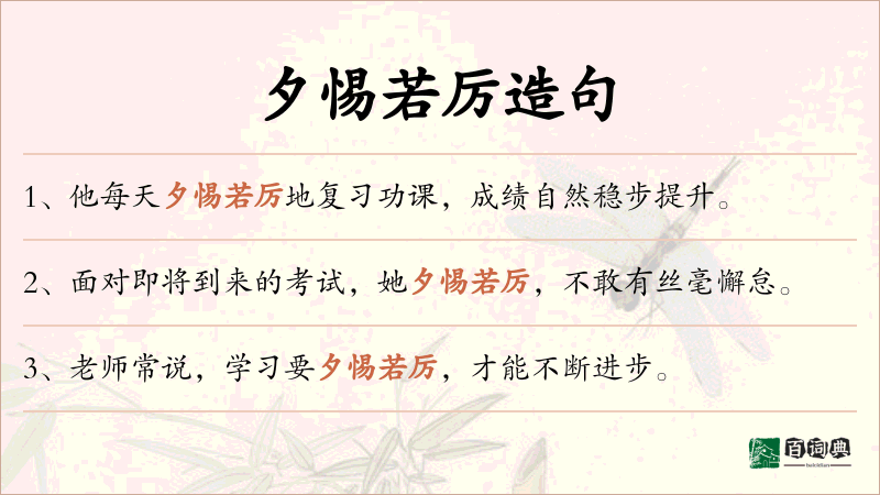 夕惕若厉