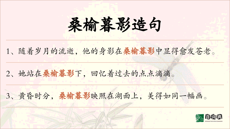 桑榆暮影