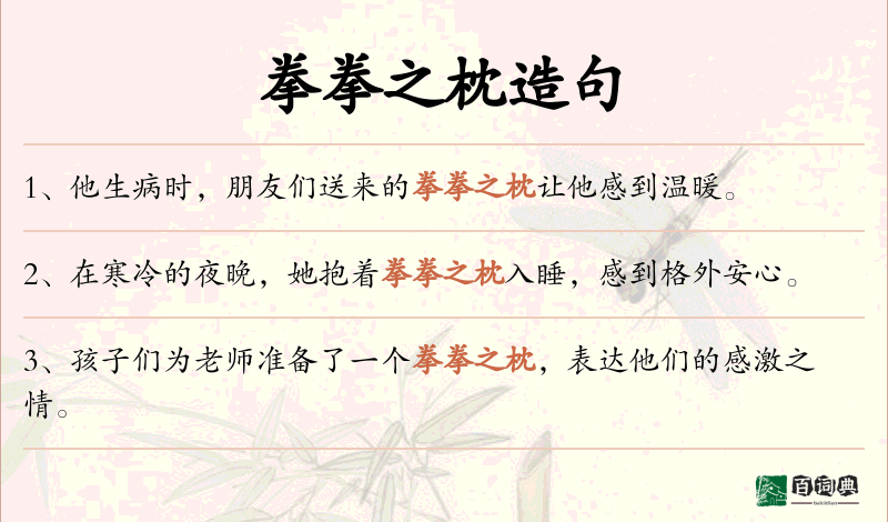 拳拳之枕