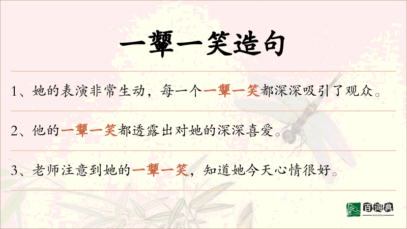 一颦一笑