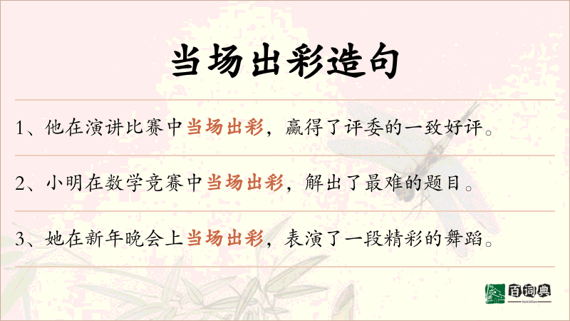 当场出彩