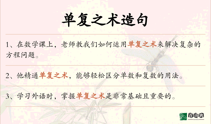 单复之术