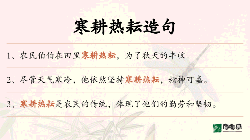 寒耕热耘