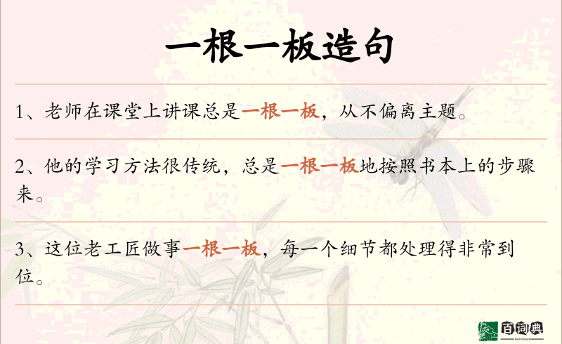 一根一板