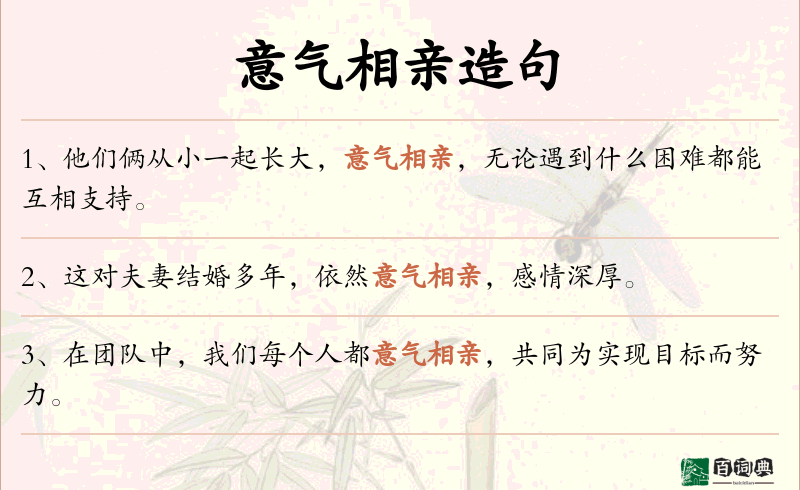 意气相亲