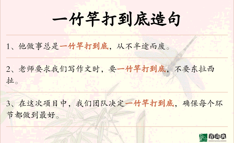 一竹竿打到底
