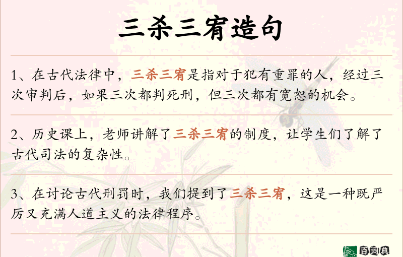 三杀三宥