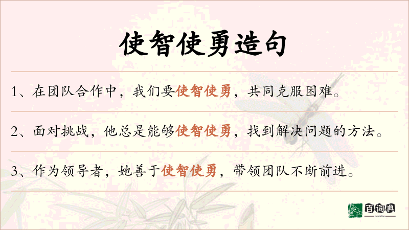 使智使勇