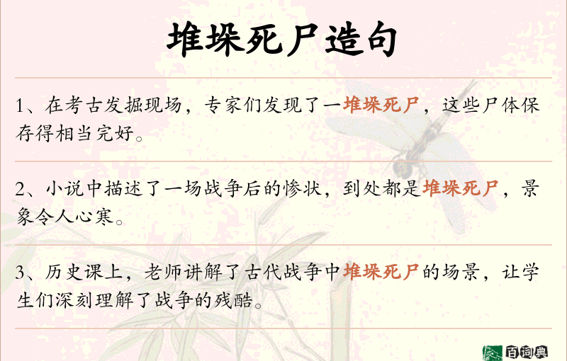 堆垛死尸