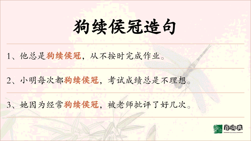 狗续侯冠