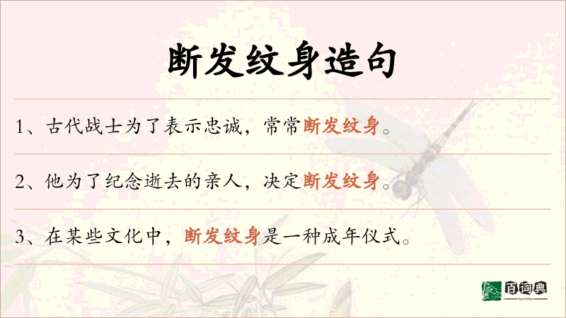 断发纹身