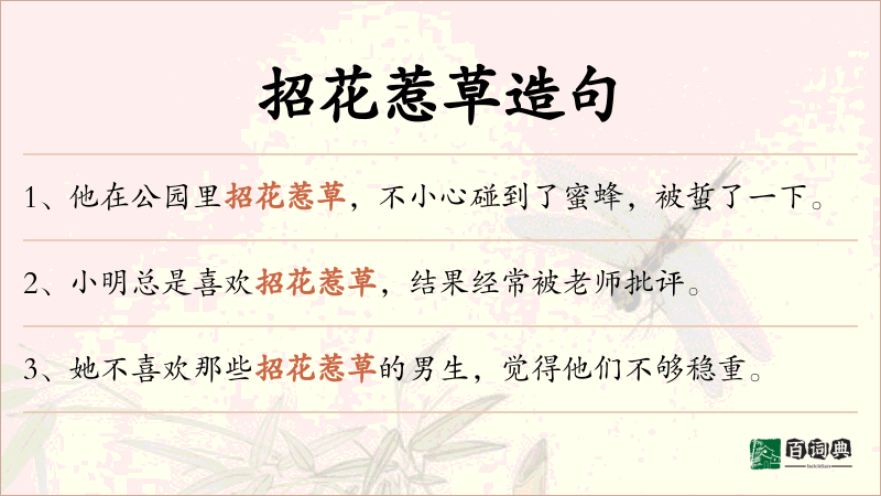 招花惹草