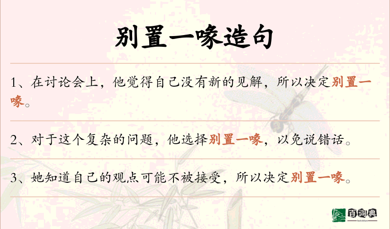 别置一喙
