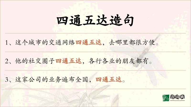 四通五达