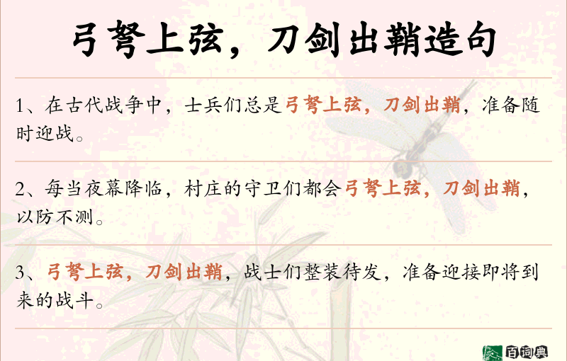 弓弩上弦，刀剑出鞘