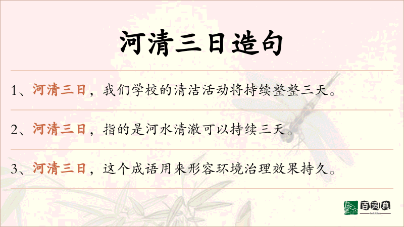 河清三日