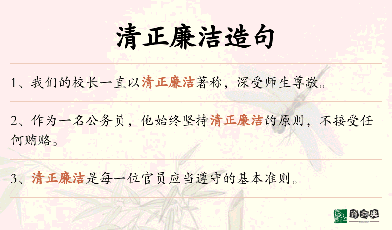 清正廉洁