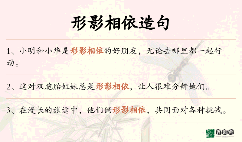 形影相依