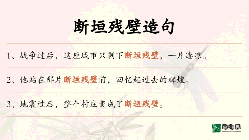 断垣残壁
