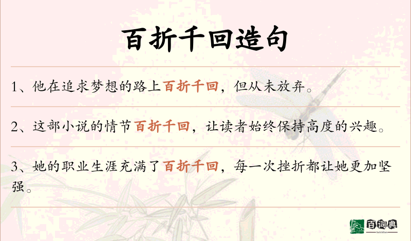 百折千回
