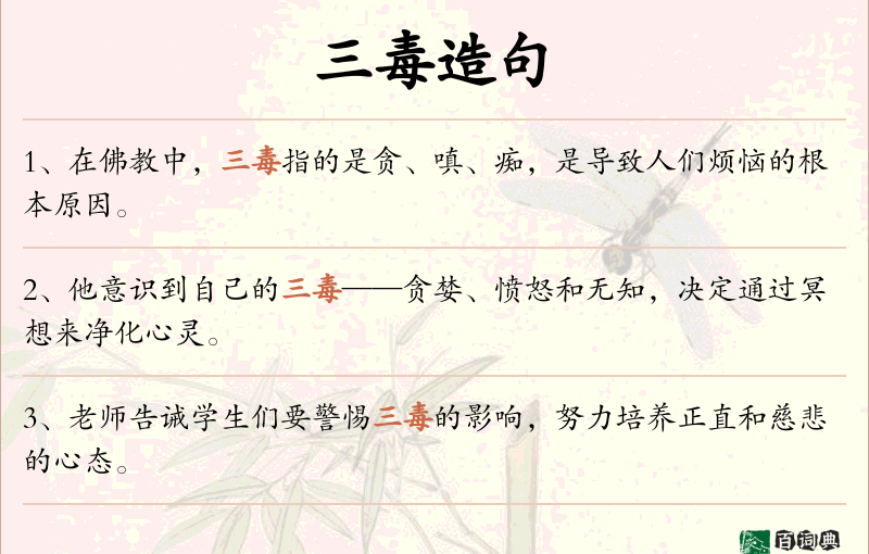 三毒