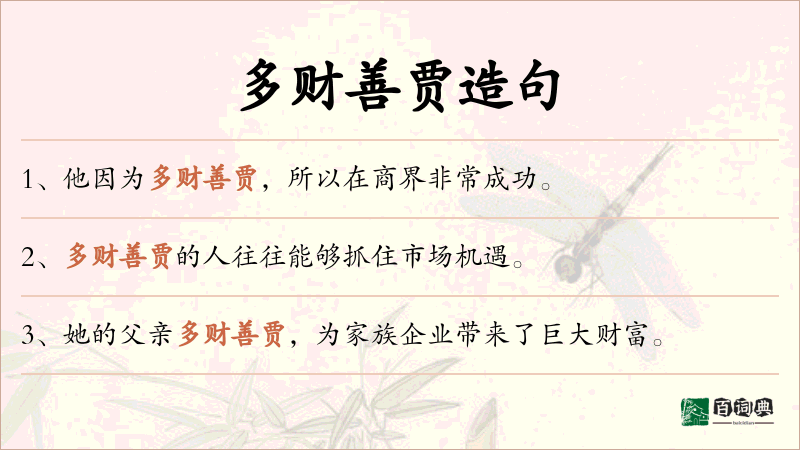 多财善贾
