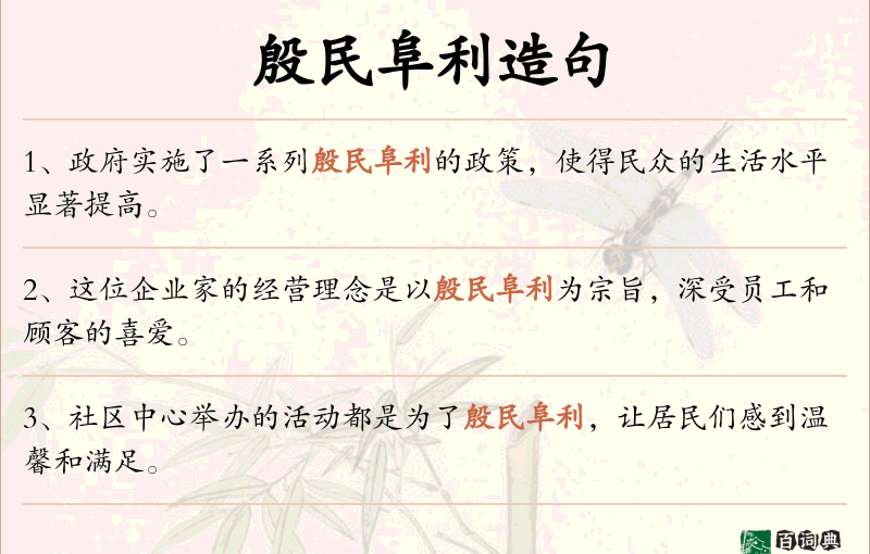 殷民阜利