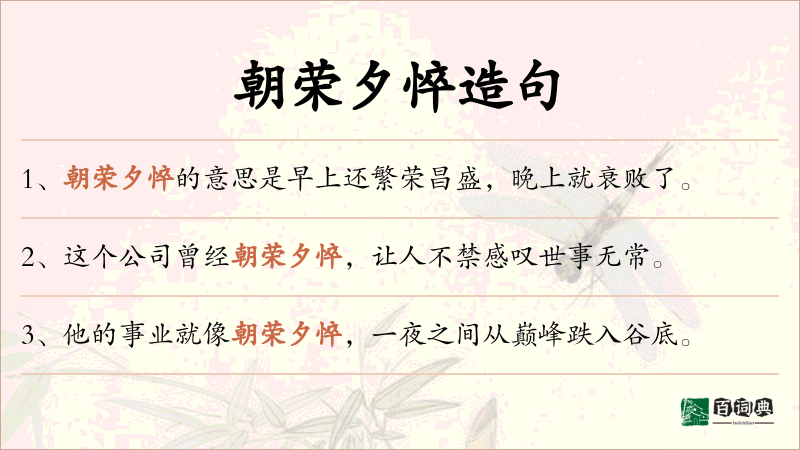 朝荣夕悴