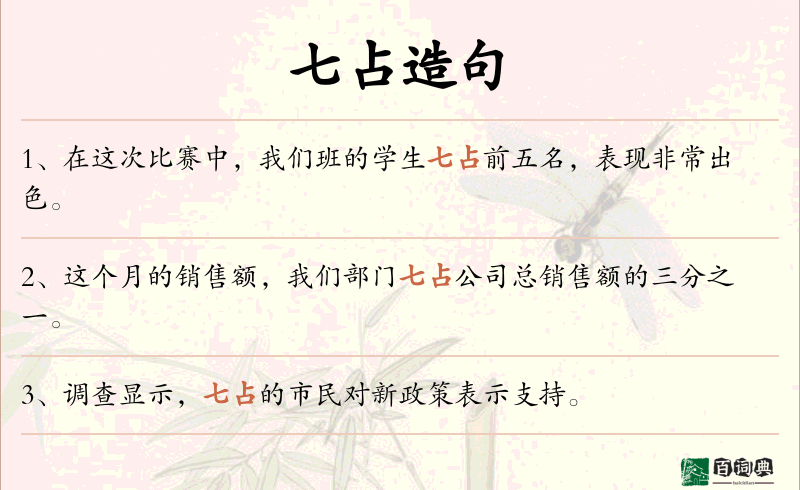 七占