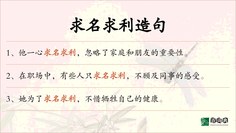 求名求利