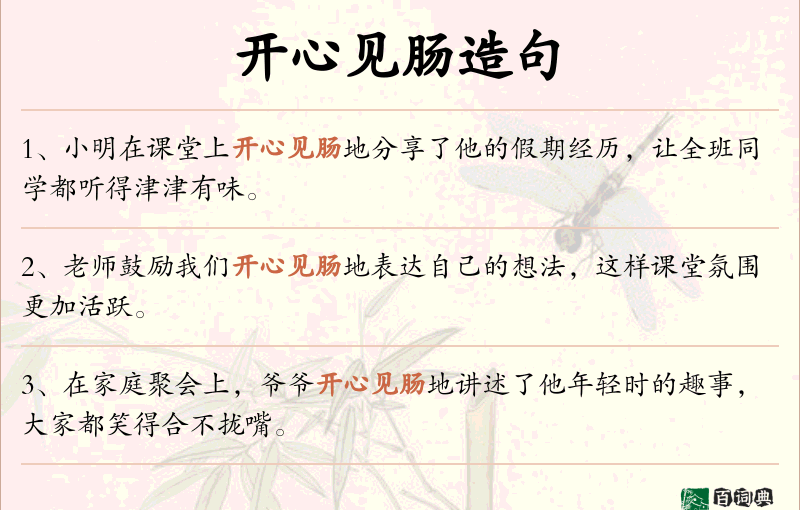 开心见肠