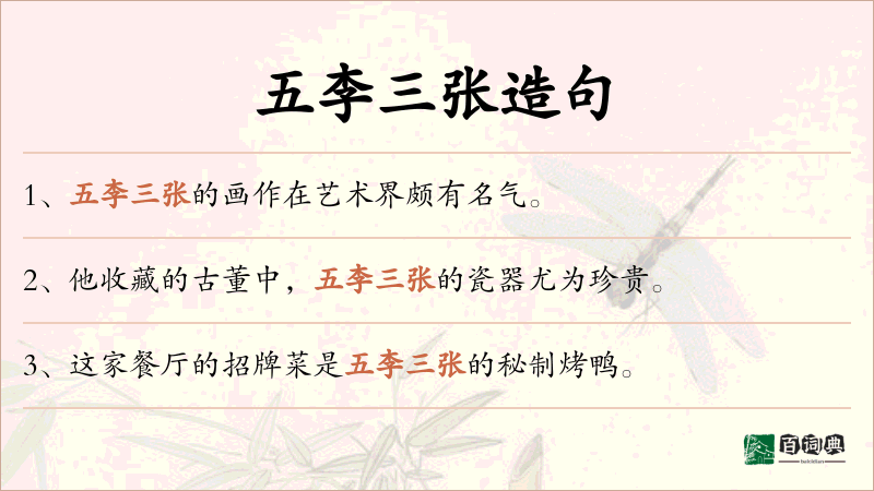 五李三张