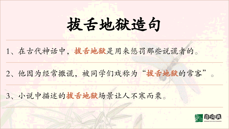 拔舌地狱